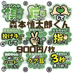 SixTONES 森本慎太郎　ファンサうちわ　名前うちわ　カンペうちわ