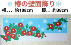 椿の壁面飾り　冬の壁面飾り