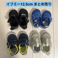 IFME ベビーシューズ 12.5cm 4足セット