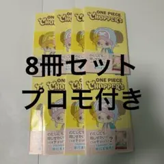 ONE PIECE チョッパー 9冊セット カード付き チョッパーズ ONE PIECE CHOPPER's 同梱カード付 9冊 新品 - メルカリ