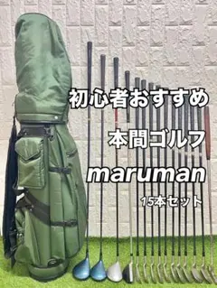 初心者おすすめ メンズ ゴルフクラブセット キャディバッグ付 本間