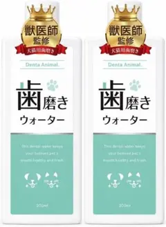 獣医師・薬剤師監修 デンタアニマル 歯磨きウォーター 200ml × 2個
