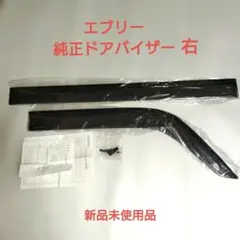 スズキ、エブリー 純正右ドアバイザー 前後、新品未使用品のサムネイル