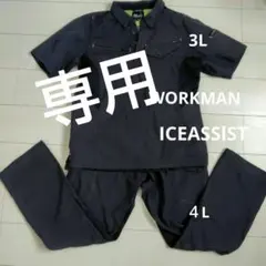 【WORKMAN】ICE ASSlST 3L ４Lブラック上下セットのサムネイル