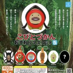 【3種セット】こびとづかん おすわりマスコット5