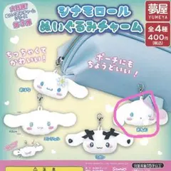 シナモロール　ガチャガチャ　ぬいぐるみチャーム おねむ
