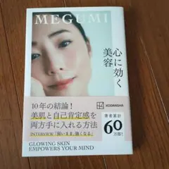 心に効く美容