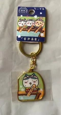 ご当地ちいかわ ハチワレ 草津温泉 キーホルダー