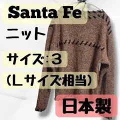 状態◎【SantaFe】日本製のニット、セーター【3・Lサイズ】