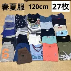 春夏服 120cm Tシャツセット 27枚