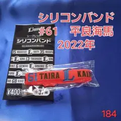 【即購入可】184.埼玉西武ライオンズ　平良海馬　シリコンバンド