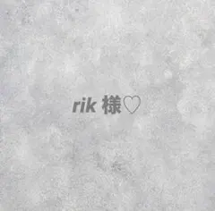 rik 様専用♡