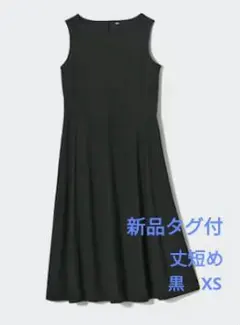 UNIQLO ウルトラストレッチワンピース/丈短め　黒　ＸSサイズ　新品タグ付き