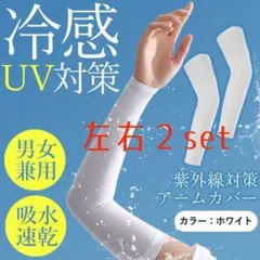 2set 冷感 アームカバー ホワイト UVカット 男女兼用 速乾 暑さ対策//