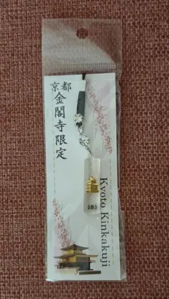 京都 金閣寺限定 ストラップ
