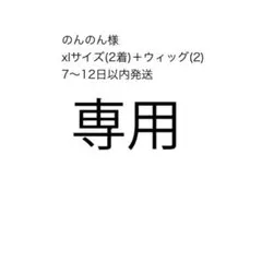 のんのん様専用