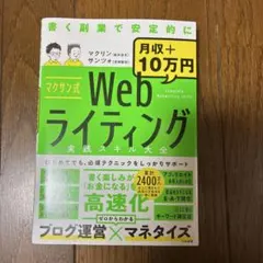 マクサン式Webライティング実践スキル大全