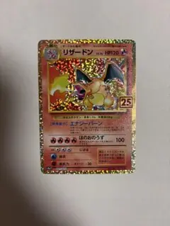 リザードン プロモカードパック 25th ANNIVERSARY editio…