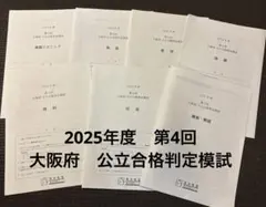 馬渕教室　2025年度　第4回　 大阪府　公立合格判定模試のサムネイル