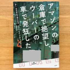アマゾンの倉庫で絶望し、ウーバーの車で発狂した : 潜入・最低賃金労働の現場