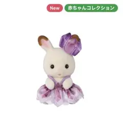シルバニア 赤ちゃん妖精の森のなかまたち ショコラウサギの赤ちゃん