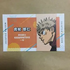 ジャンプ 名刺カード 虎杖