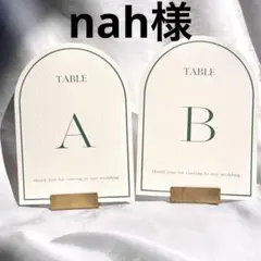 nah様　テーブルナンバー　テーブルサイン　ゲストテーブル　結婚式 ウェディング