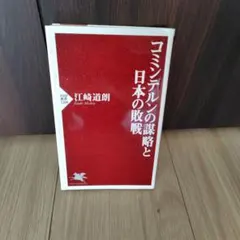 コミンテルンの謀略と日本の敗戦