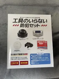 工具のいらない防犯セット　防犯カメラ　センサーライト　窓ロック　アラーム　5点のサムネイル