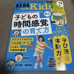 AERA with Kids 2026年夏号 子どもの時間感覚の育て方