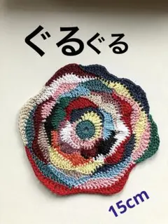 ♪カラフルコットン円形ドイリー♪