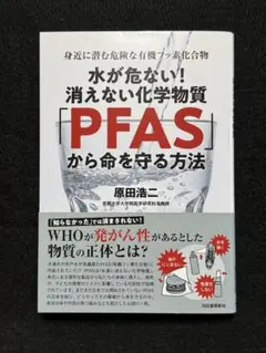 水が危ない!消えない化学物質「PFAS」から命を守る方法 : 身近に潜む危険な…
