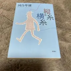 2026年最新】河合隼雄の人気アイテム - メルカリ