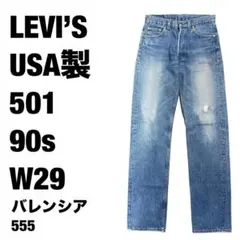 90s USA製 リーバイス501 ビンテージデニム 555 バレンシア製