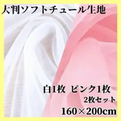 チュール 大判 白 ピンク オーガンジー　装飾用　誕生日　結婚式　撮影用　背景布
