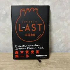LAST 石田衣良 ハードカバー　初版　第一刷