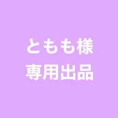 ★ ともも様 専用ページ