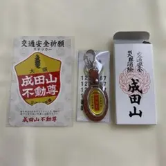 成田山 交通安全お守り キーホルダー 特別祈願車 外箱付き&ステッカー