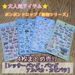 ボンボンドロップシール 4枚セット アルパカ・パンダ・カピバラ・レッサーパンダ