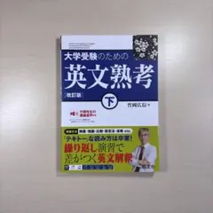 大学受験のための英文熟考 下 [改訂版]