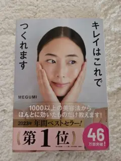 傷なし【MEGUMI/キレイはこれでつくれます】