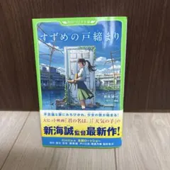 すずめの戸締まり　角川つばさ文庫　小説　小学生上級から