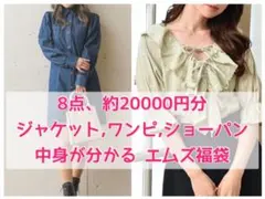 8点約2万円 中身が分かる 福袋 新品 ems excite エムズエキサイト