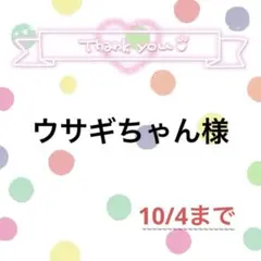 ウサギちゃん様