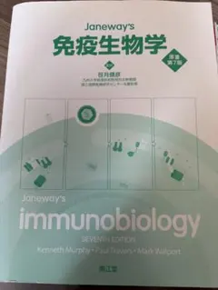 Janeway's免疫生物学　原書第７版 Janeway's 免疫生物学 原書第7版 - メルカリ
