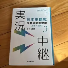 日本史探究授業の実況中継(3) 近世～近代