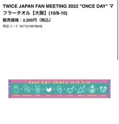 TWICE JAPAN FAN MEETING 2022 マフラータオル