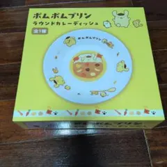 ポムポムプリン ラウンドディッシュ