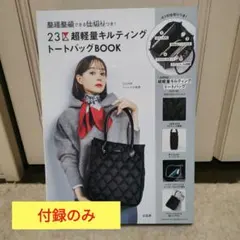 整理整頓できる仕切りつき! 23区 超軽量キルティングトートバッグBOOK