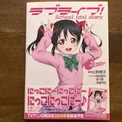 カード未開封 ラブライブ! School idol diary 矢澤にこ 初版